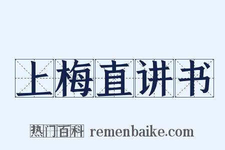 上梅直讲书是什么意思的图片